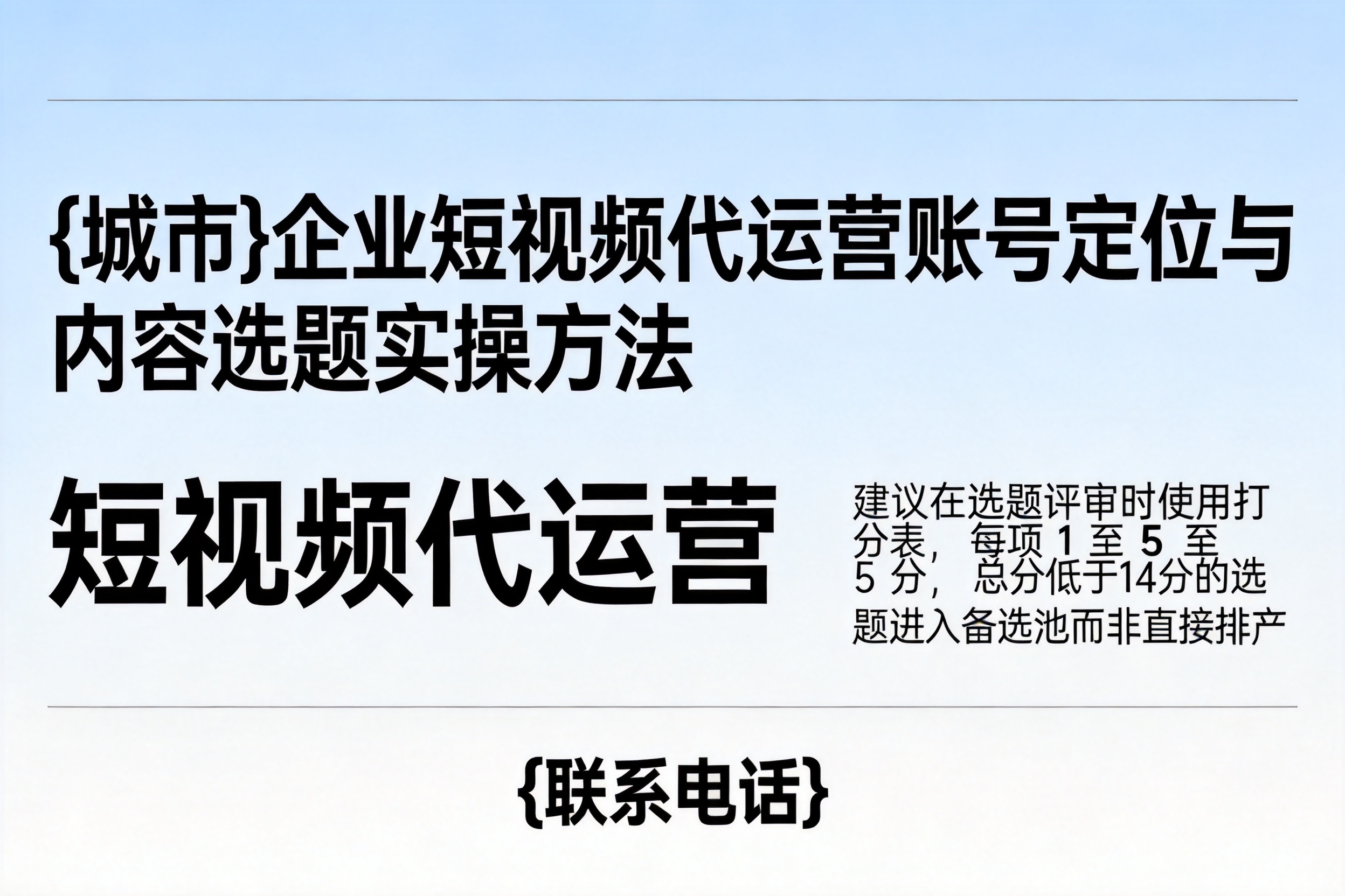 保定企业短视频代运营账号定位与内容选题实操方法
