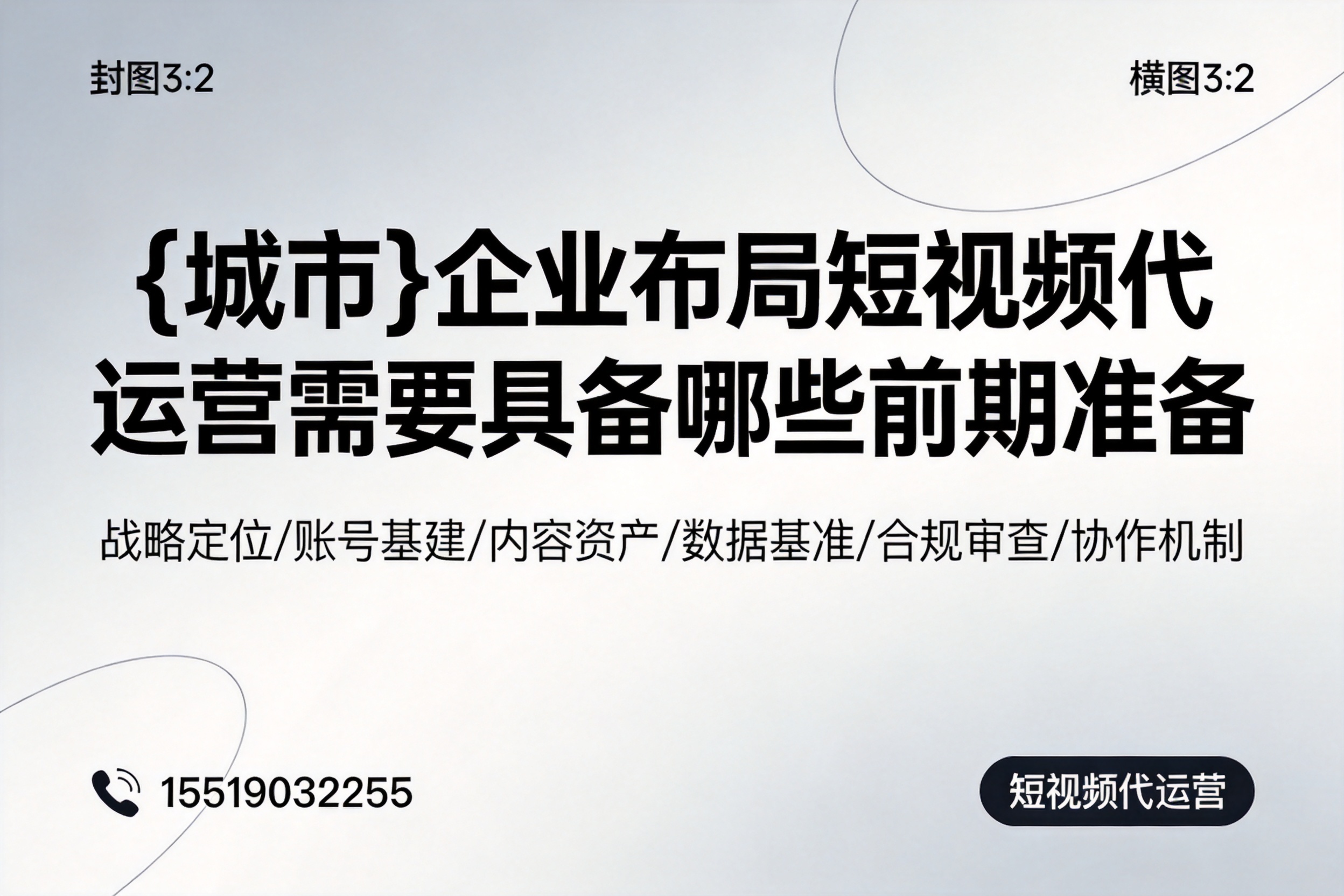 保定企业布局短视频代运营需要具备哪些前期准备