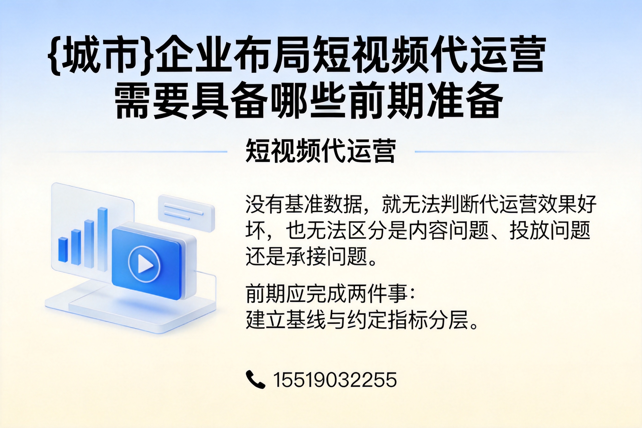 保定企业布局短视频代运营需要具备哪些前期准备