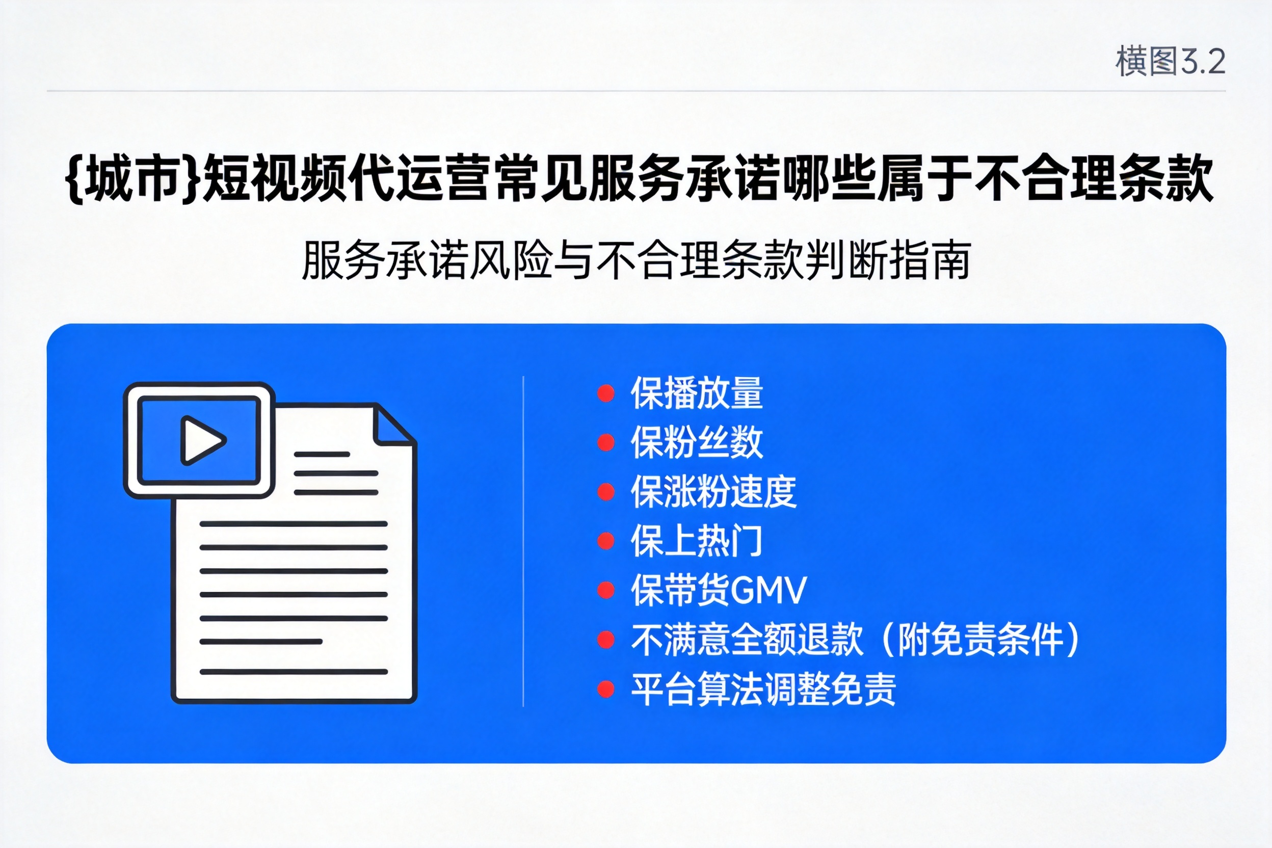 保定短视频代运营常见服务承诺哪些属于不合理条款