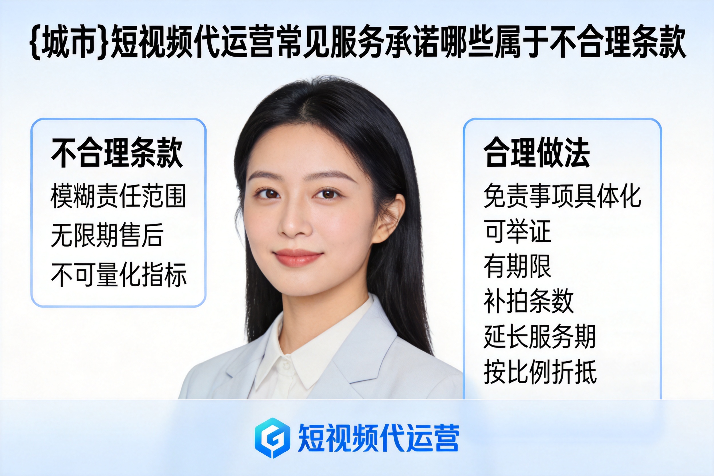 保定短视频代运营常见服务承诺哪些属于不合理条款