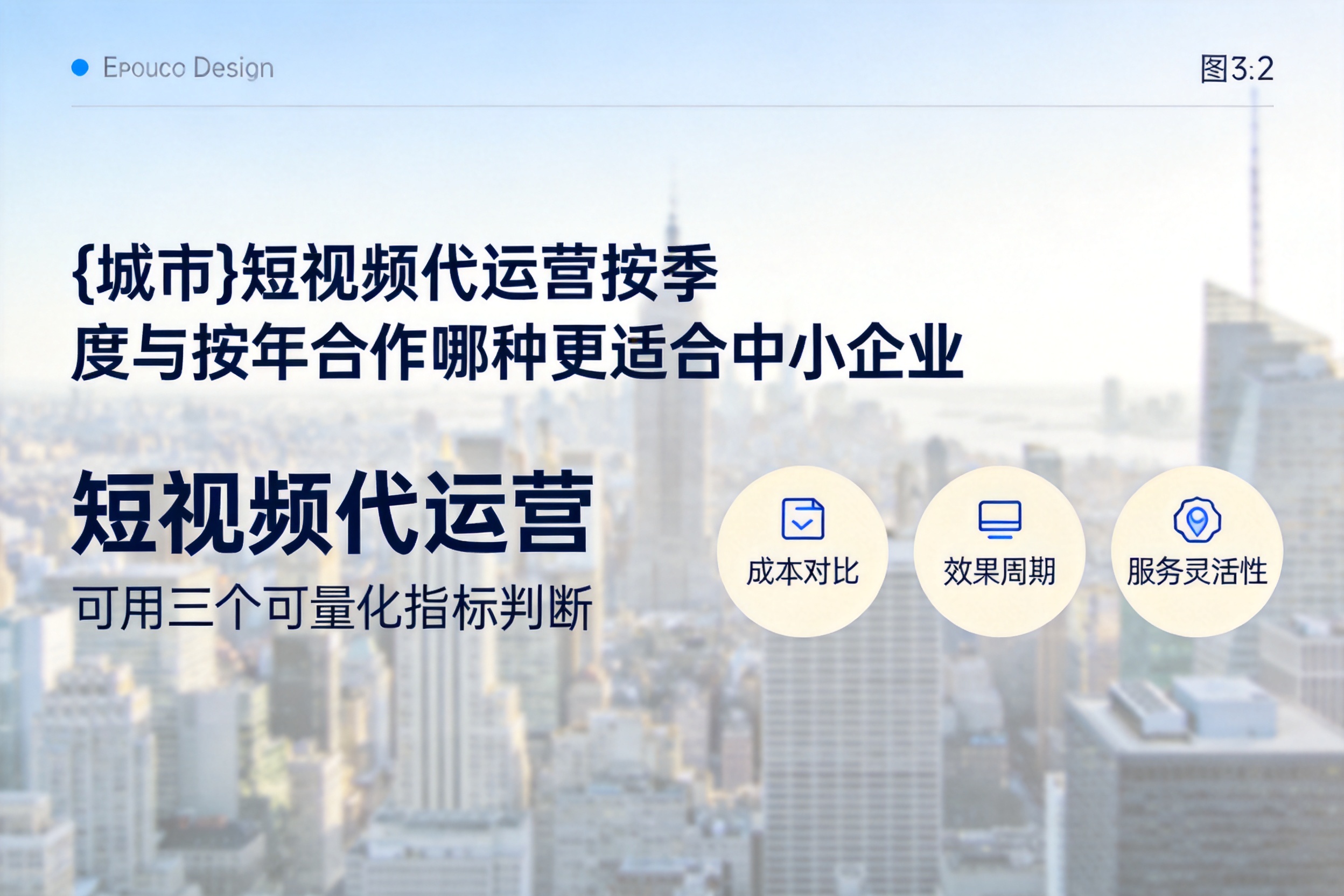 保定短视频代运营按季度与按年合作哪种更适合中小企业