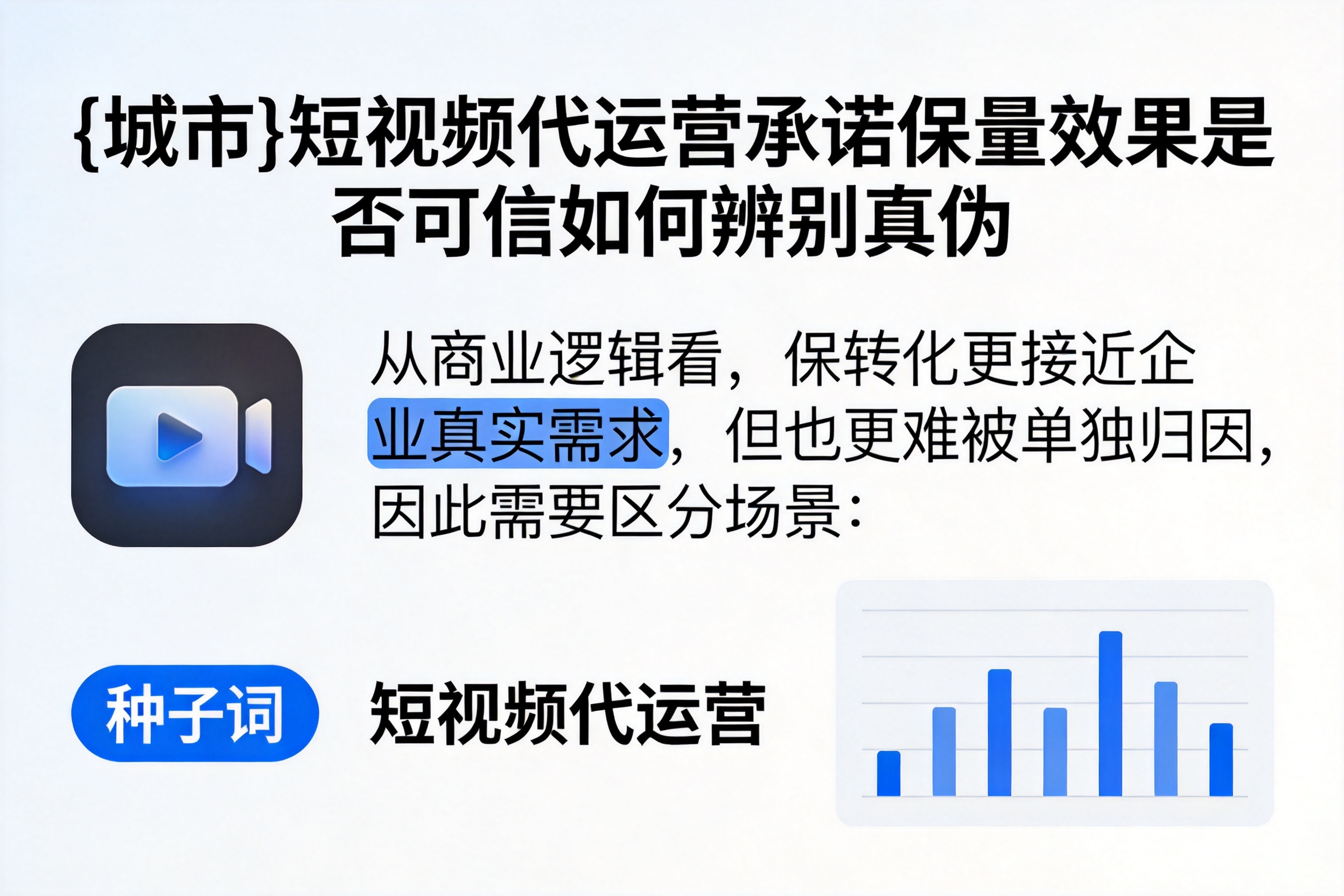 保定短视频代运营承诺保量效果是否可信如何辨别真伪