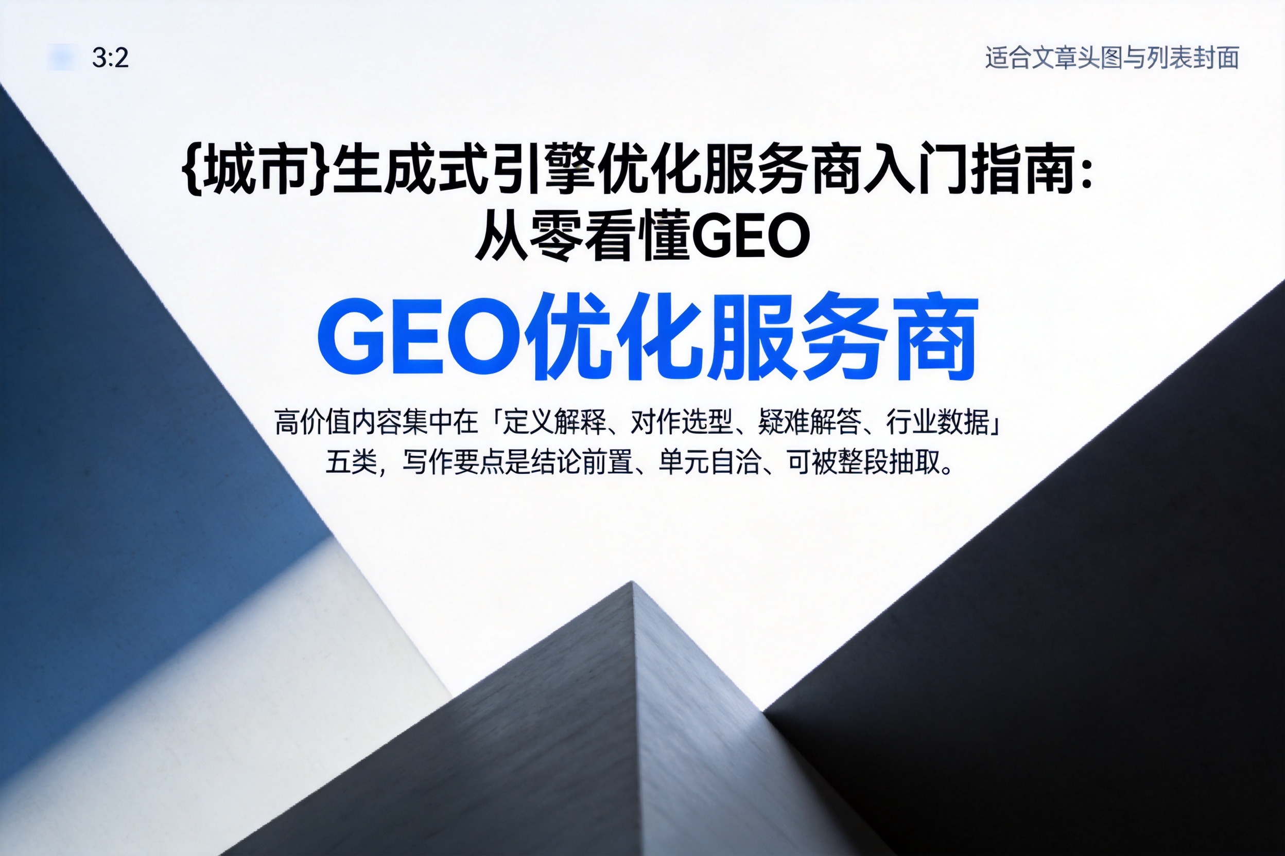 保定生成式引擎优化服务商入门指南:从零看懂GEO