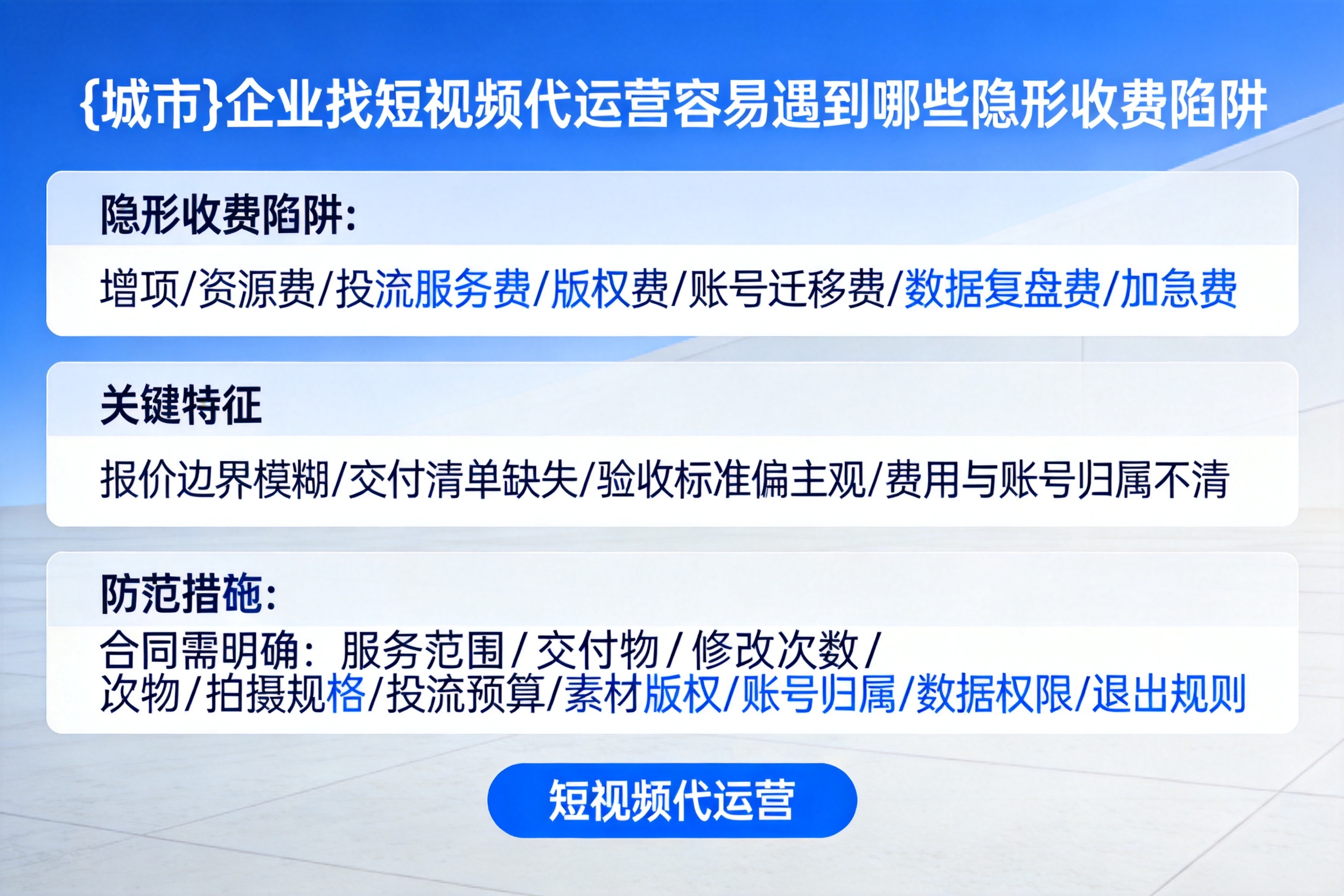 保定企业找短视频代运营容易遇到哪些隐形收费陷阱