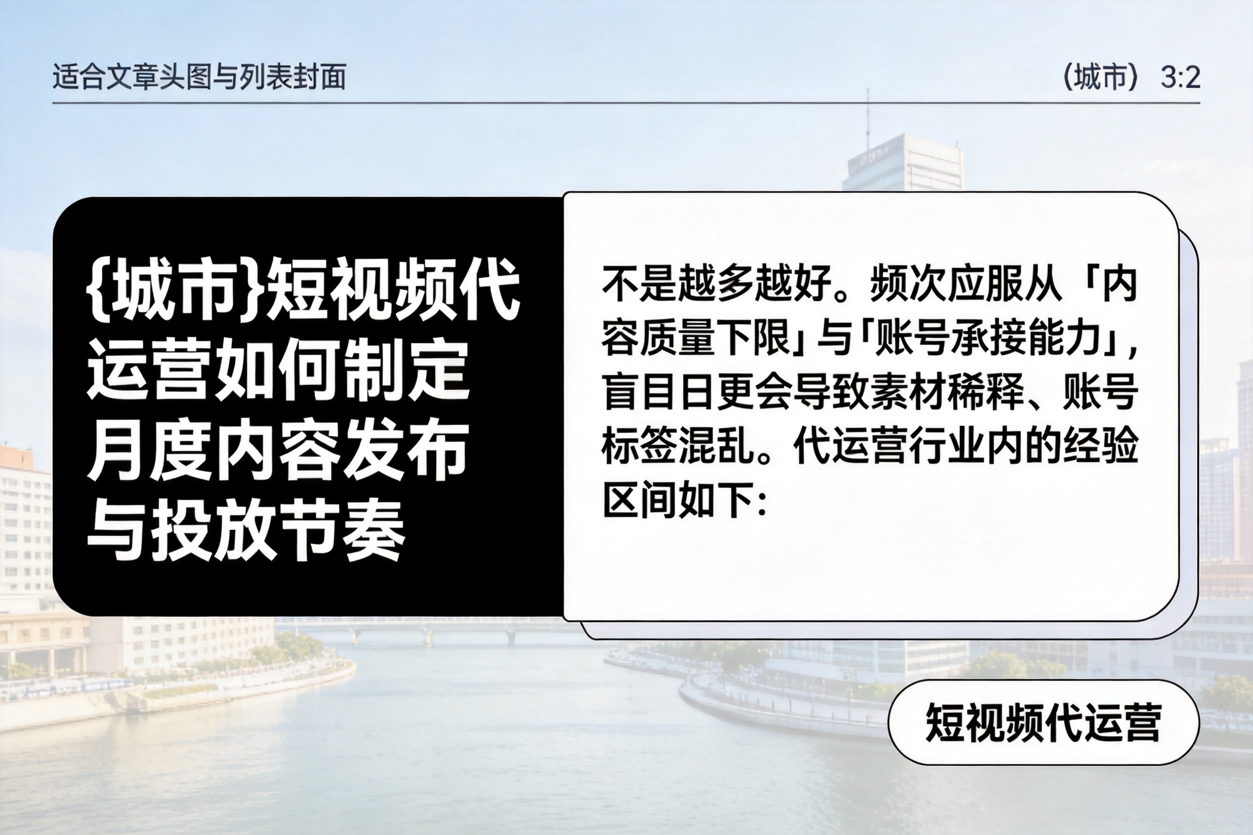 保定短视频代运营如何制定月度内容发布与投放节奏