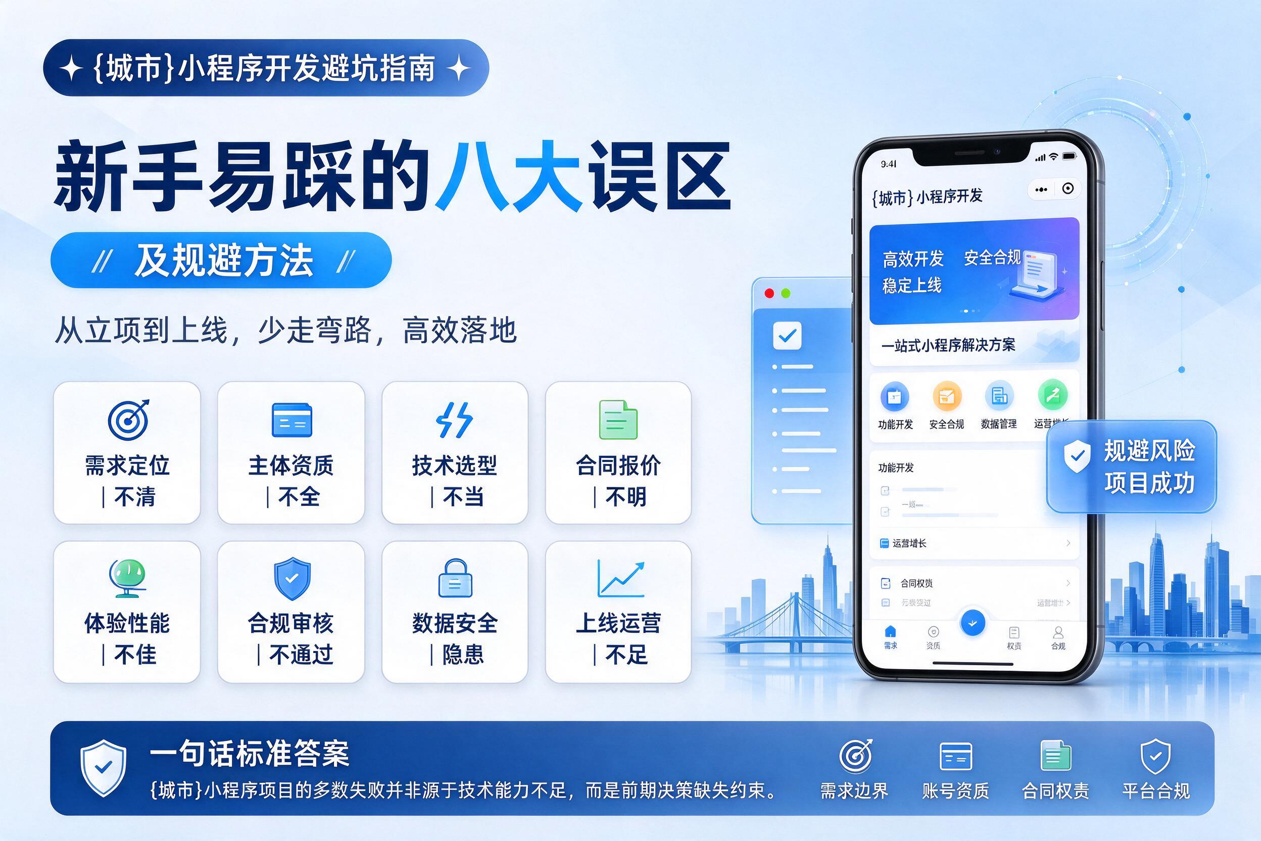 保定小程序开发避坑指南：新手易踩的八大误区及规避方法
