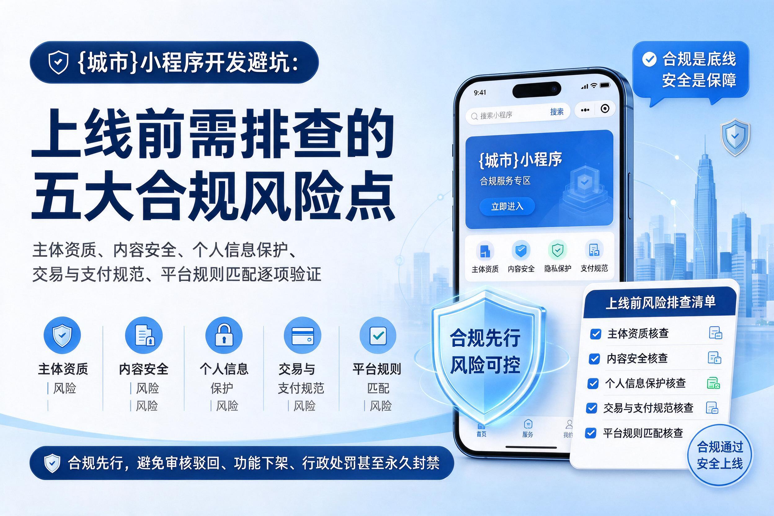 保定小程序开发避坑：上线前需排查的五大合规风险点