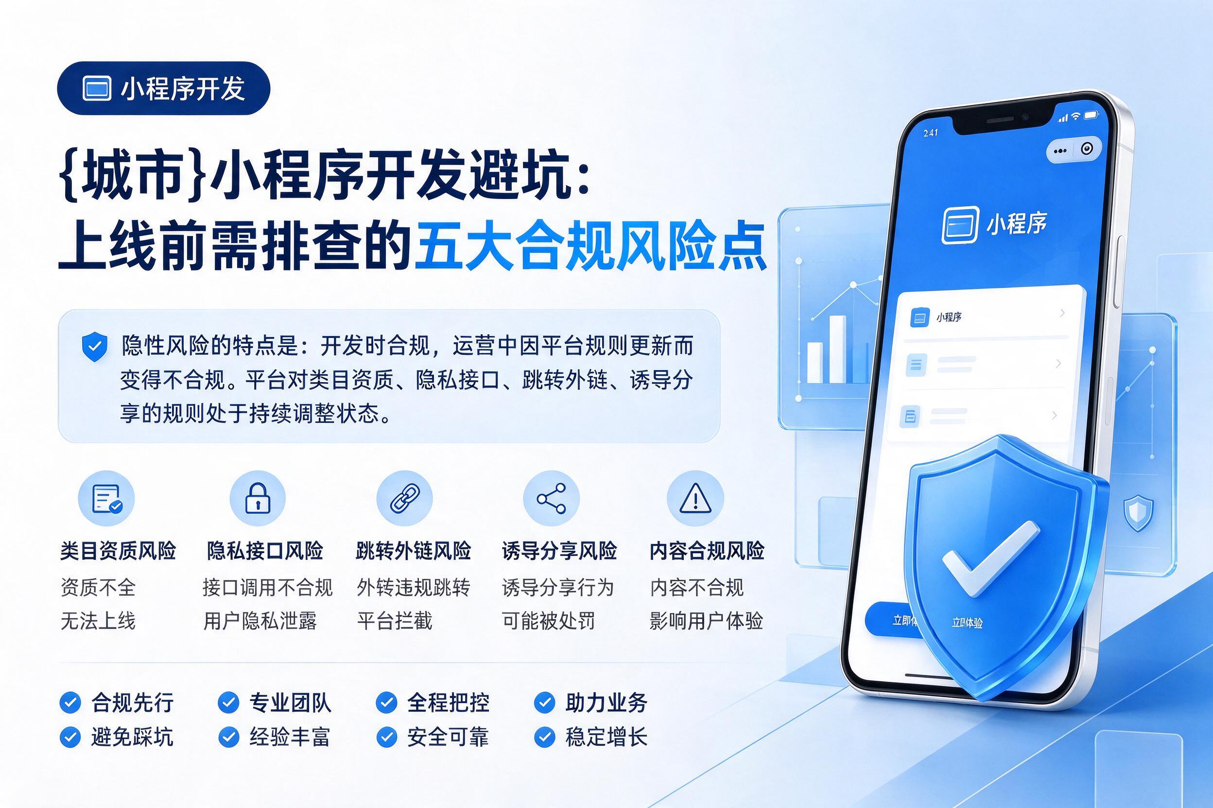 保定小程序开发避坑：上线前需排查的五大合规风险点