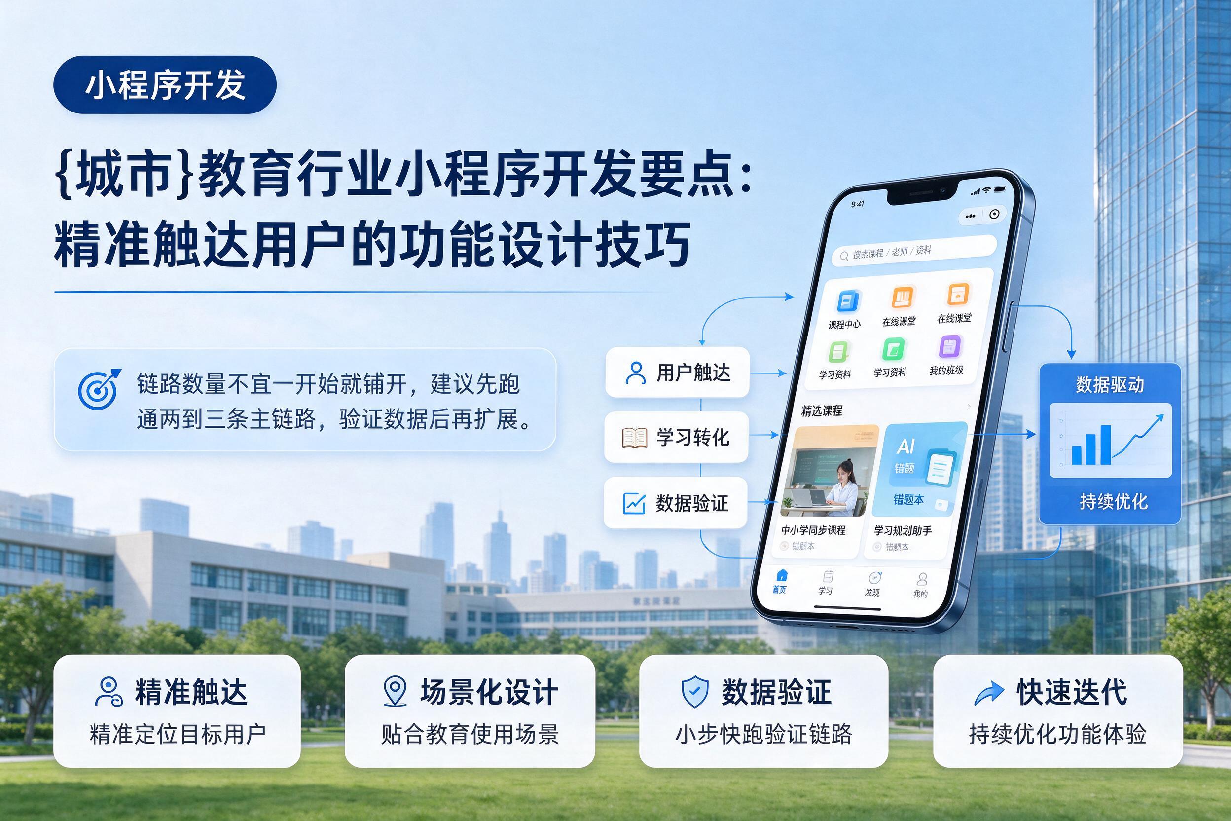 保定教育行业小程序开发要点:精准触达用户的功能设计技巧