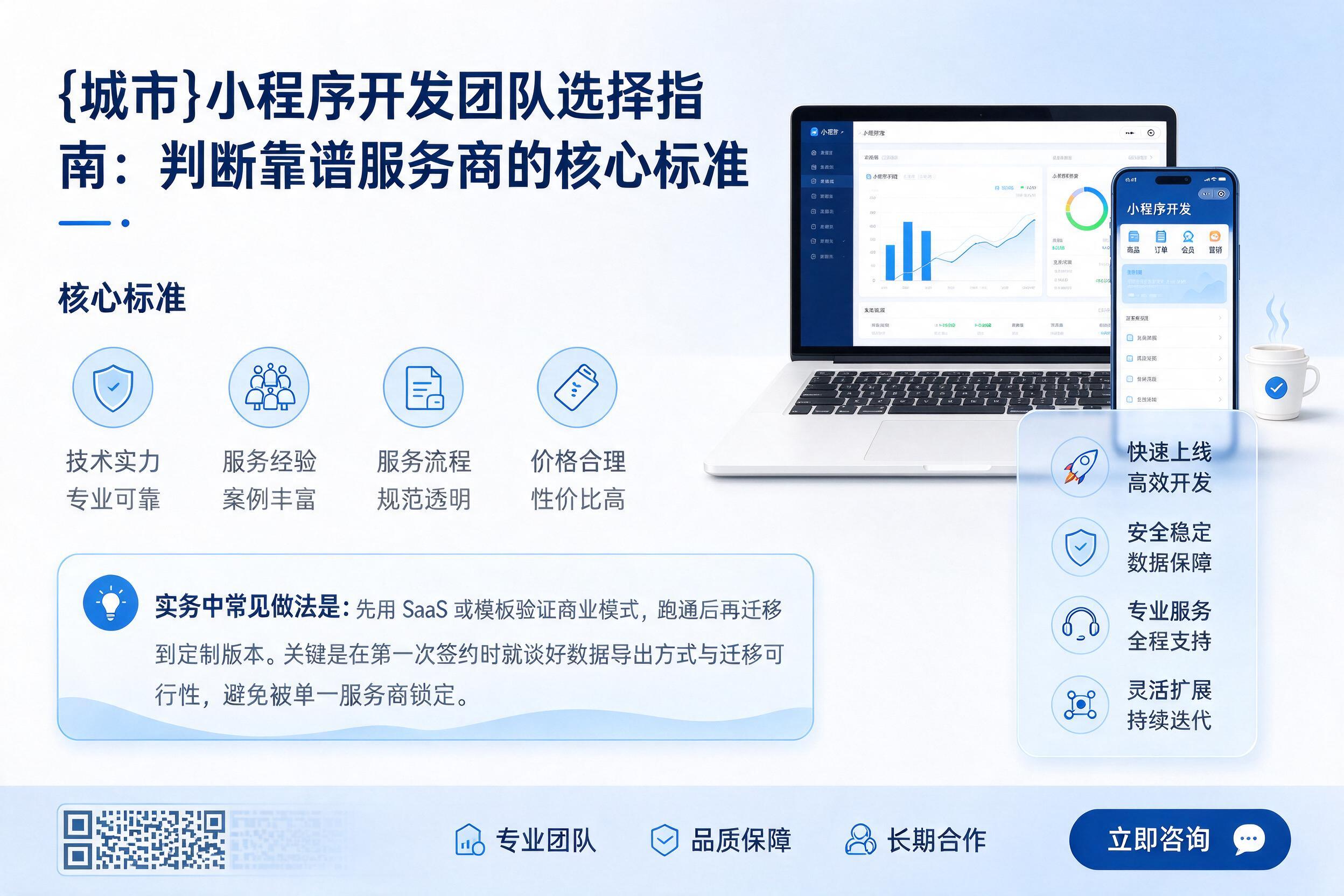 保定小程序开发团队选择指南:判断靠谱服务商的核心标准