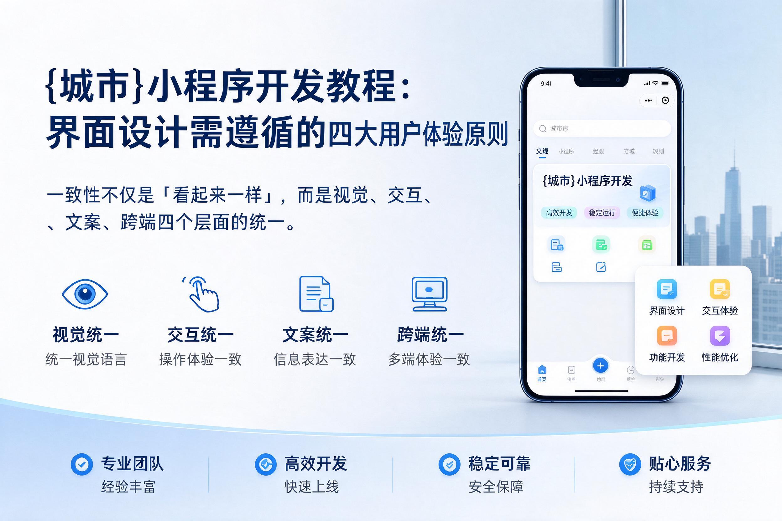 保定小程序开发教程：界面设计需遵循的四大用户体验原则