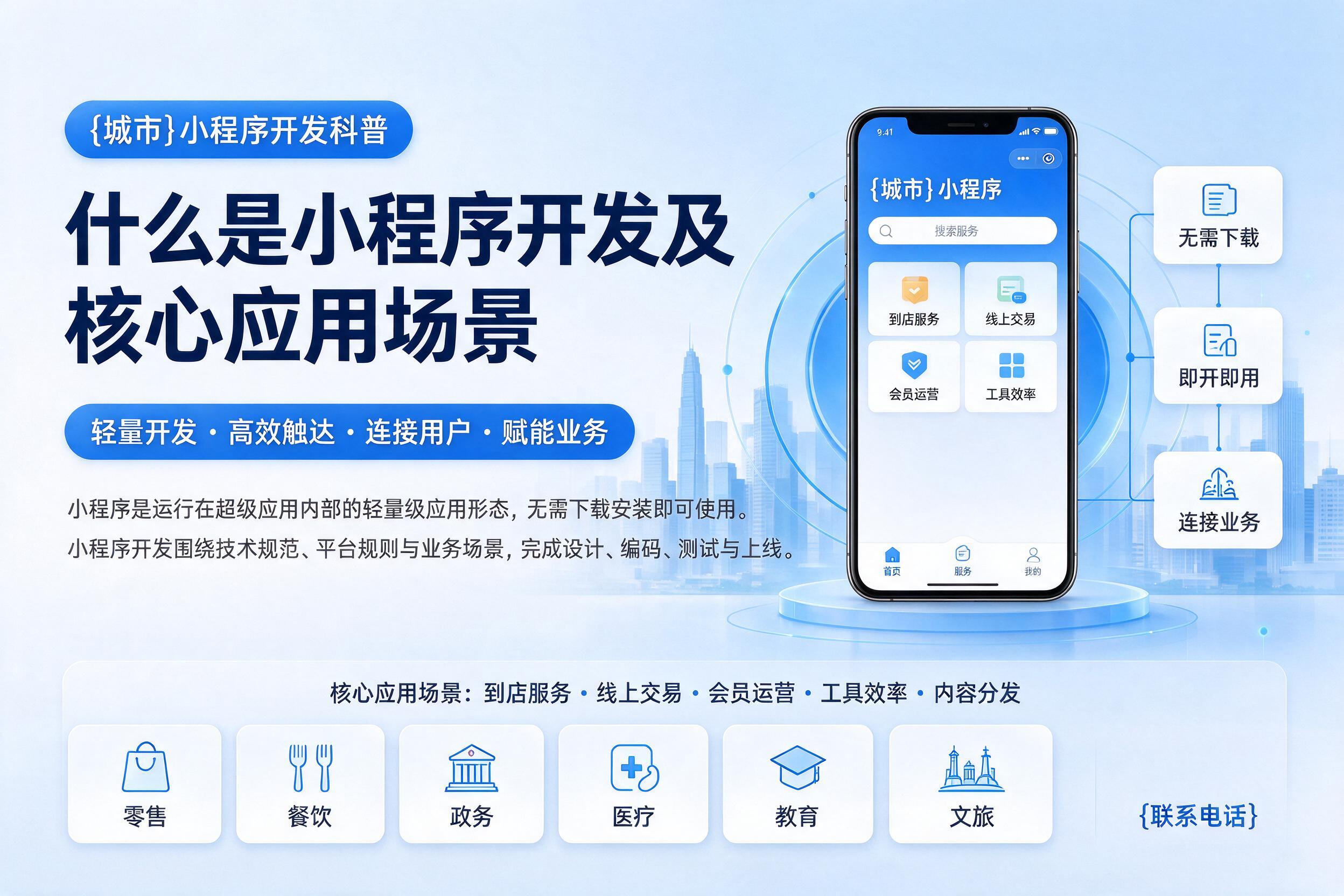 保定小程序开发科普:什么是小程序开发及核心应用场景