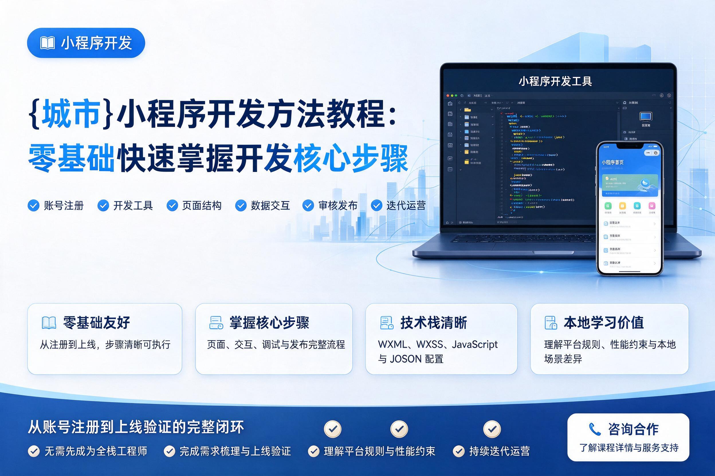 保定小程序开发方法教程:零基础快速掌握开发核心步骤