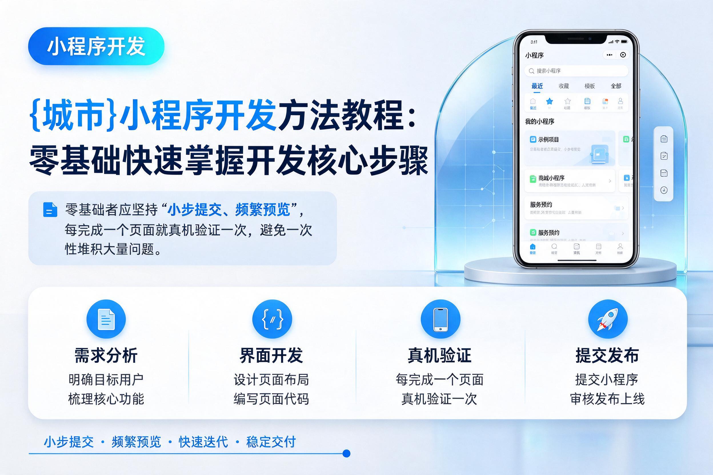 保定小程序开发方法教程:零基础快速掌握开发核心步骤