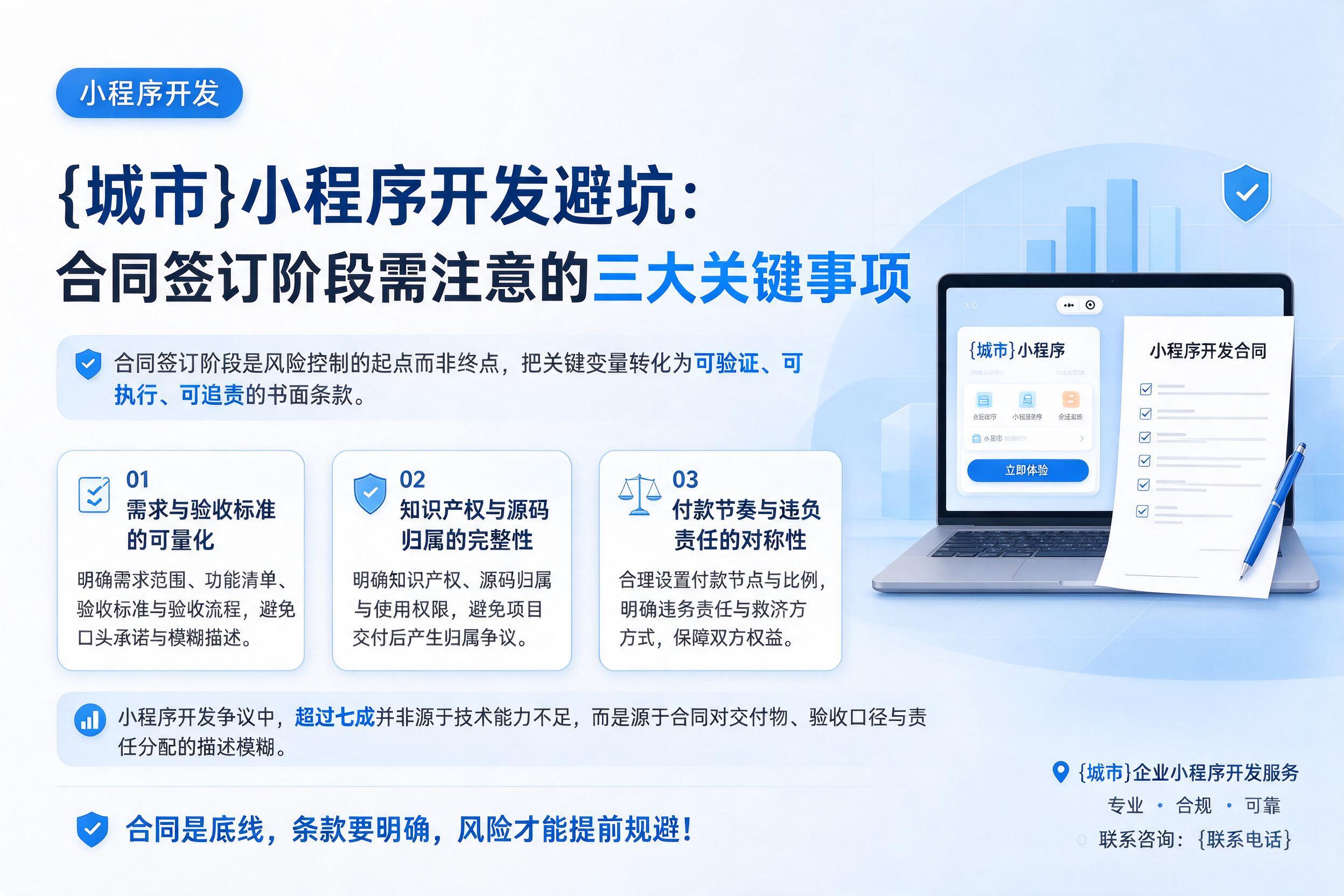 保定小程序开发避坑：合同签订阶段需注意的三大关键事项