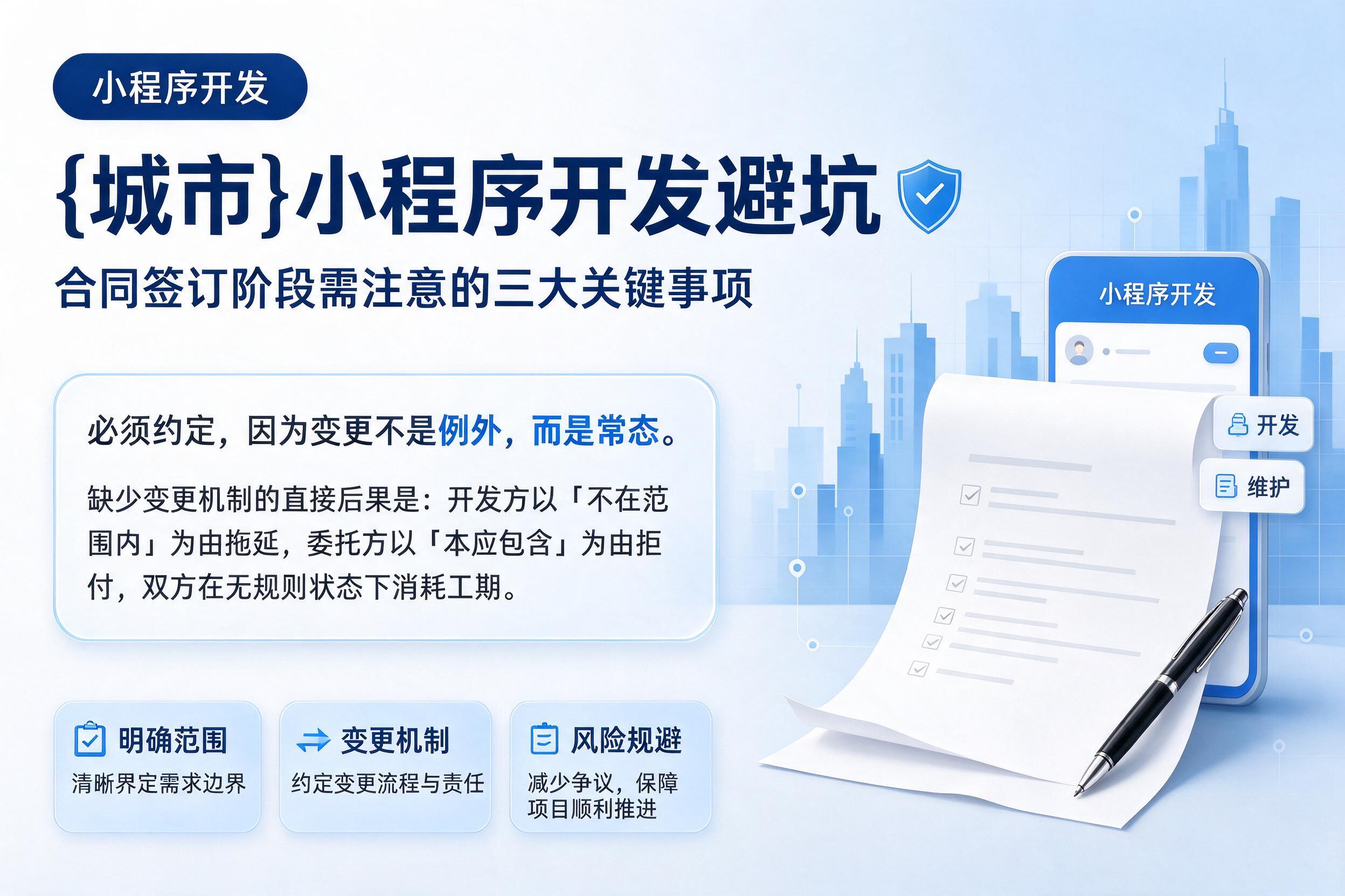 保定小程序开发避坑：合同签订阶段需注意的三大关键事项