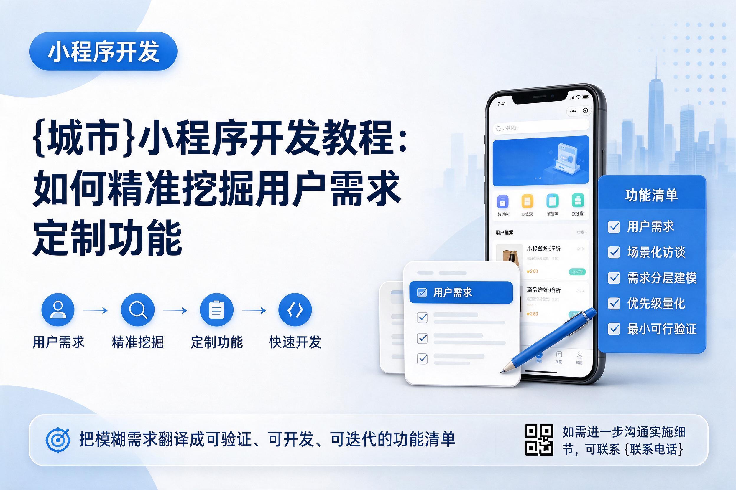 保定小程序开发教程：如何精准挖掘用户需求定制功能