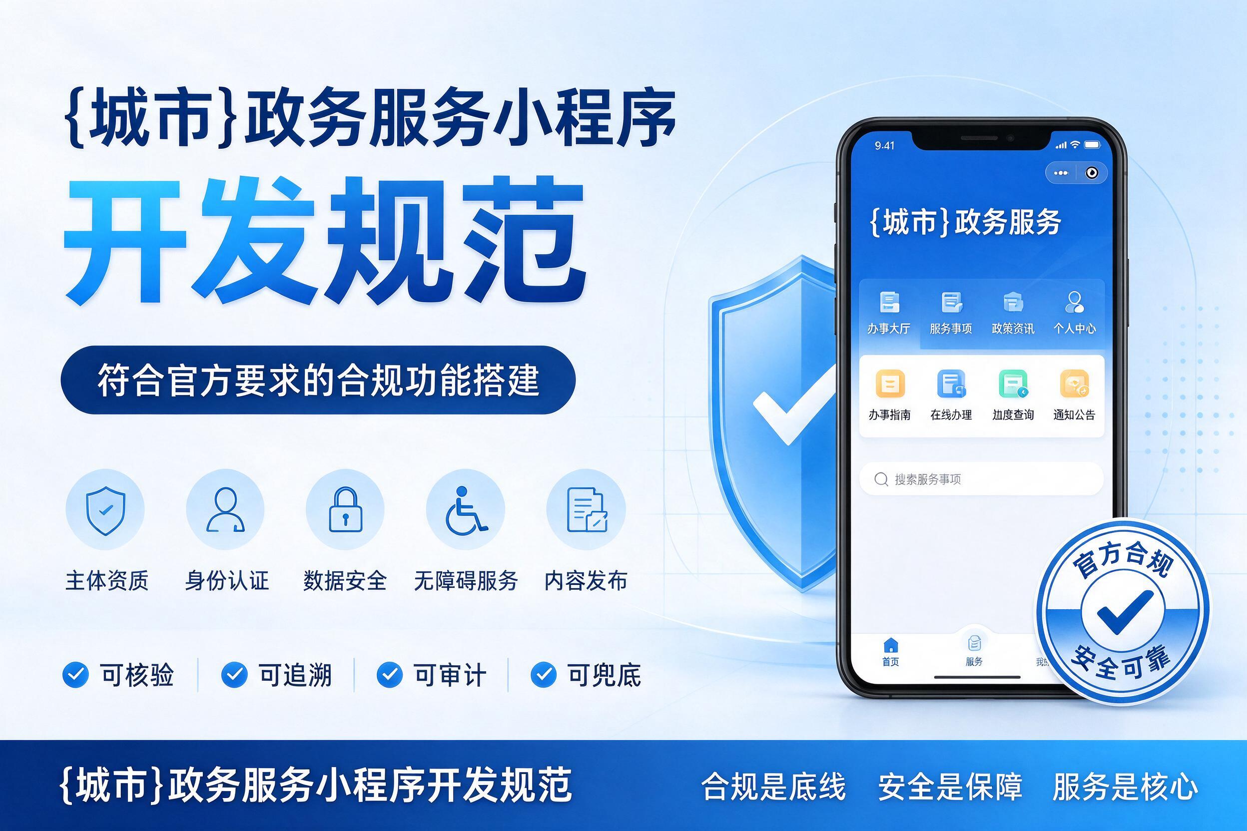 保定政务服务小程序开发规范：符合官方要求的合规功能搭建